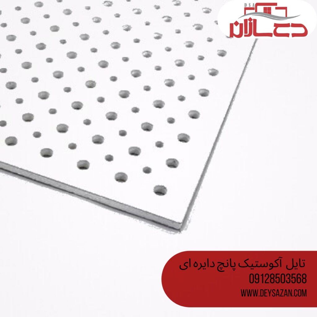 تایل آکوستیک پانچ دایره ای