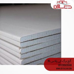 تصویر پانل گچبرگ RG 2.50 کیپلاس با ضخامت 12.5 میلیمتر مناسب دیوار و سقفهای کاذب