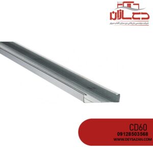 پروفیل CD60 کی پلاس