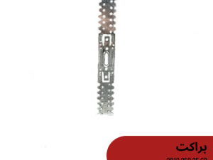 براکت 30 سانتی