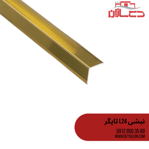 نبشی L24 تایگر طلایی