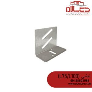 نبشی L100 کی پلاس