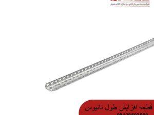 قطعه افزایش طول نانیوس 300 سانتی متری