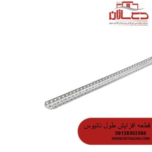 قطعه افزایش طول نانیوس 300 سانتی متری