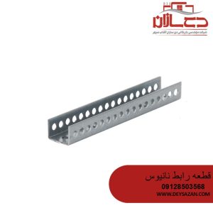 قطعه رابط نانیوس 10 سانتی متری