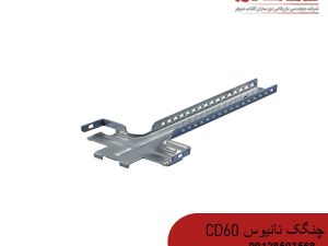 چنگک نانیوس CD60