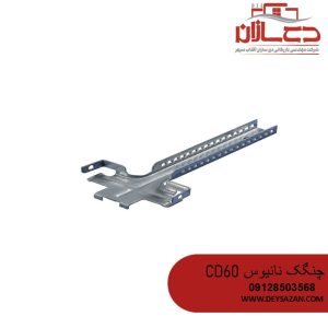 چنگک نانیوس CD60