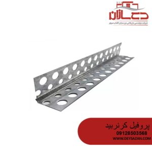 پروفیل کرنربید 25*25 کی پلاس