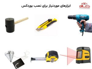 ابزارهای مورد نیاز برای نصب بوردکس شامل کاتر، پیچگوشتی و پروفیلهای زیرسازی