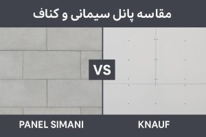 جدول مقایسه‌ای پانل سیمانی و کناف شامل مقاومت، وزن، نصب، کاربرد و قیمت در ساختمان‌سازی