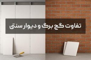 مقایسه گچ برگ و دیوار سنتی در ساخت و ساز و طراحی داخلی – مزایا، هزینه و سرعت اجرا