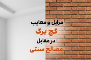 مقایسه تصویری دیوار گچ برگ و دیوار آجری سنتی در ساختمان