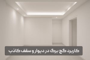 نمای داخلی مدرن با دیوارها و سقف کاذب ساخته شده از گچ برگ، نشان‌دهنده کاربرد گچ برگ در پروژه‌های ساختمانی