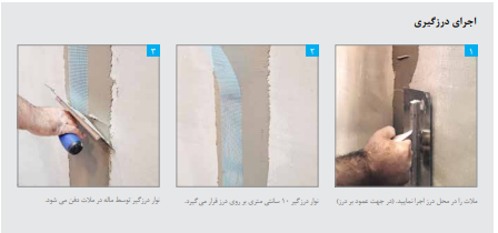 اجرای درزگیری