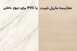 مقایسه ماربل شیت یا PVC در دیوار داخلی، نشان‌دهنده جلوه لوکس ماربل شیت و ظاهر اقتصادی PVC