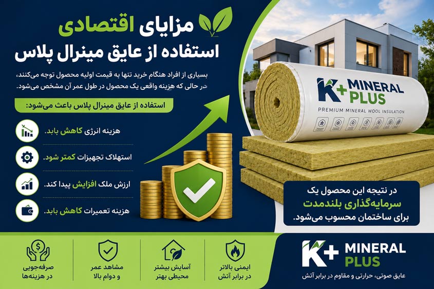 عایق پشم معدنی مینرال کی پلاس