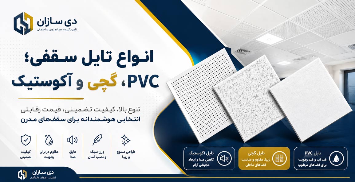 انواع تایل سقفی؛ PVC، گچی و آکوستیک را بشناسید