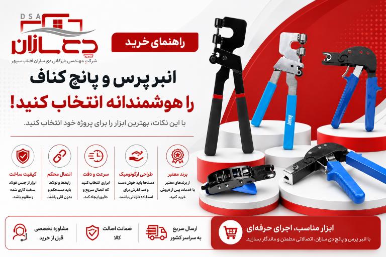 راهنمای خرید انبر پرس و پانچ کناف