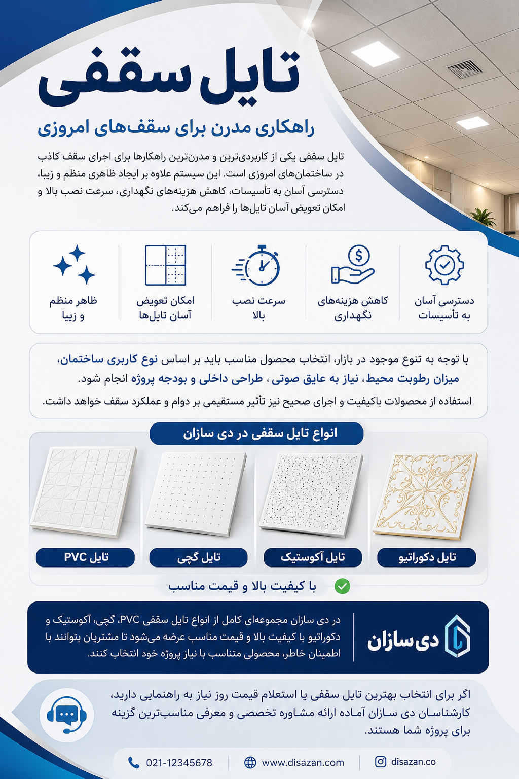 خرید تایل سقفی با بهترین قیمت از دی سازان